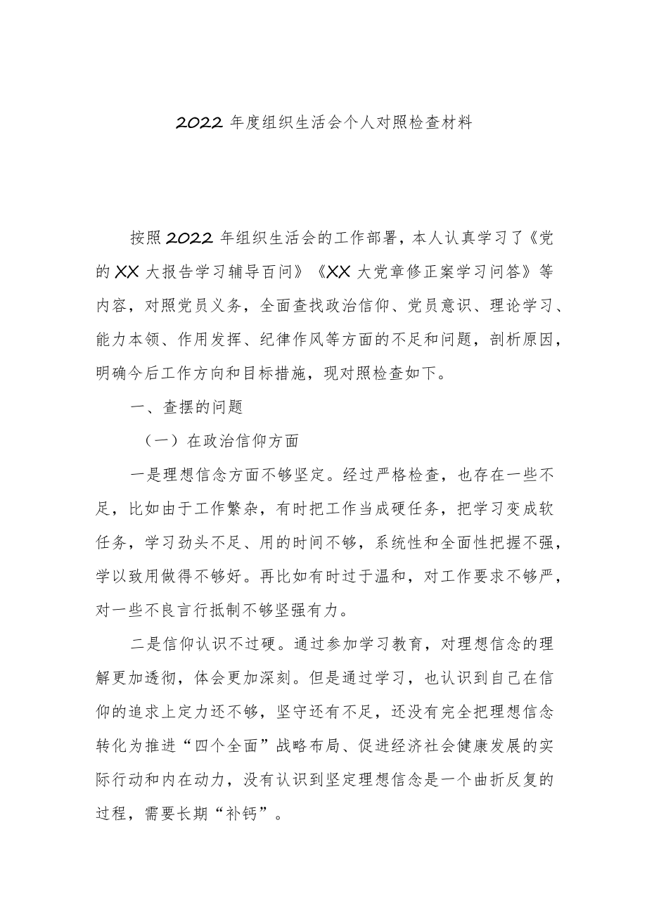 2022年度组织生活会个人对照检查材料.docx_第1页