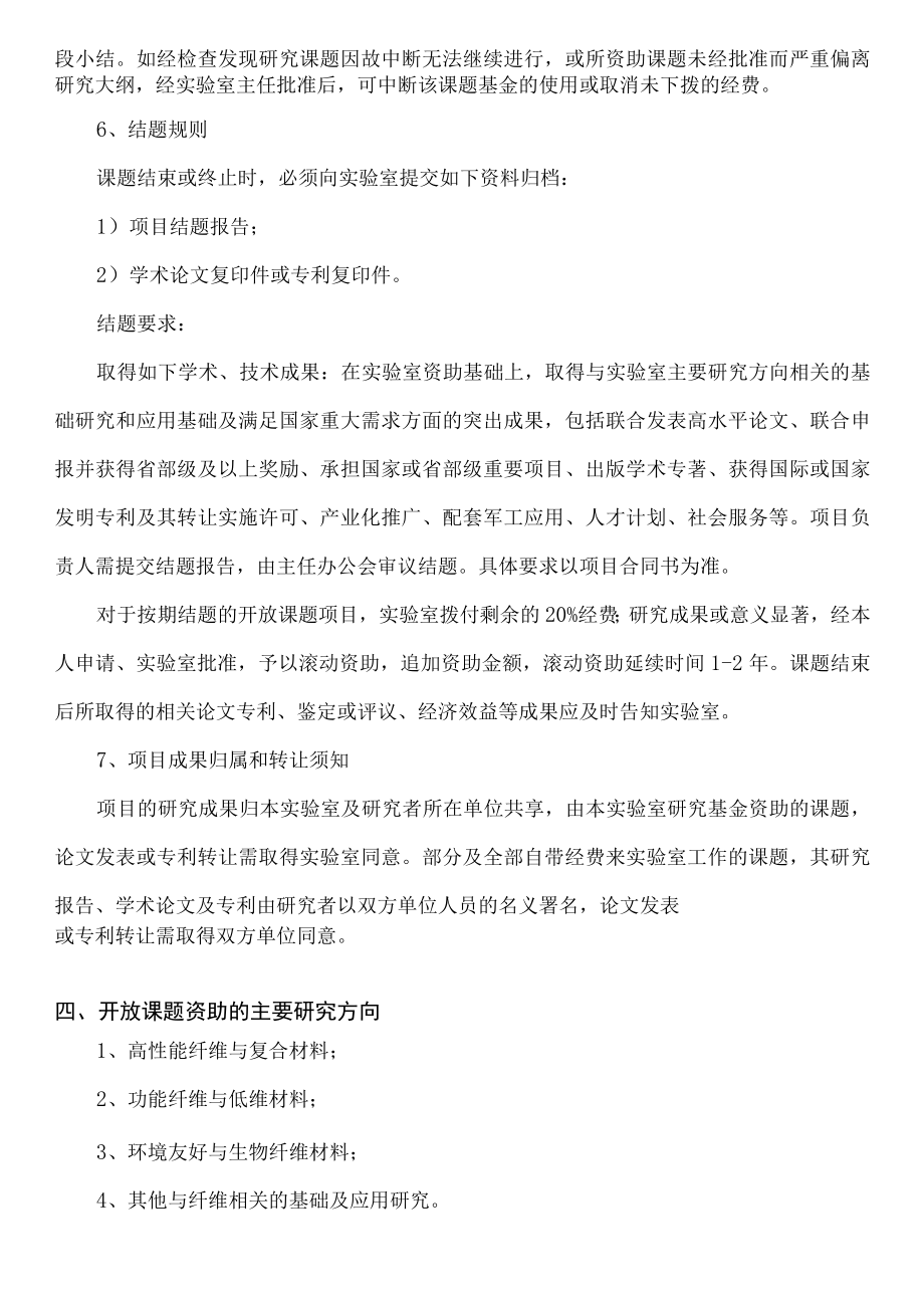 纤维材料改性国家重点实验室东华大学开放课题基金申请指南及管理办法2020年修订版.docx_第3页