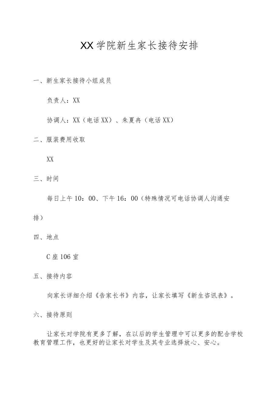 XX学院新生家长接待安排.docx_第1页