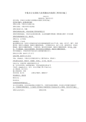 辛集市公安消防大队特勤站内装修工程项目施工.docx