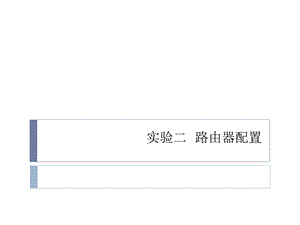 华为路由器配置.ppt