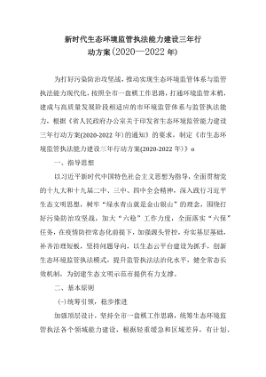 新时代生态环境监管执法能力建设三年行动方案（2020-2022年）.docx