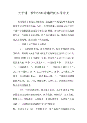 关于进一步加快渔港建设的实施意见.docx