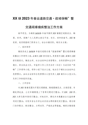 XX镇2023年春运道路交通“疏堵保畅”暨交通顽瘴痼疾整治工作方案.docx