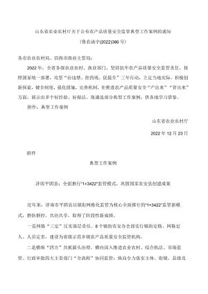 山东省农业农村厅关于公布农产品质量安全监管典型工作案例的通知.docx