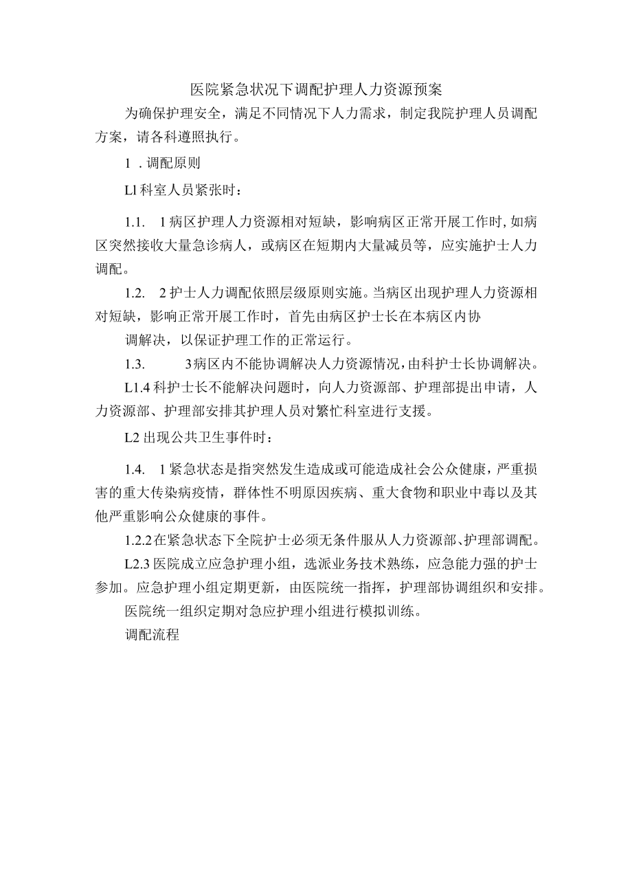 医院紧急状况下调配护理人力资源预案.docx_第1页