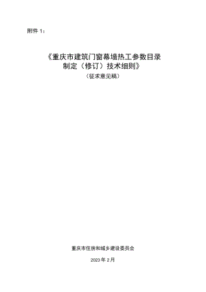 重庆市建筑门窗幕墙热工参数目录制定（修订）技术细则.docx