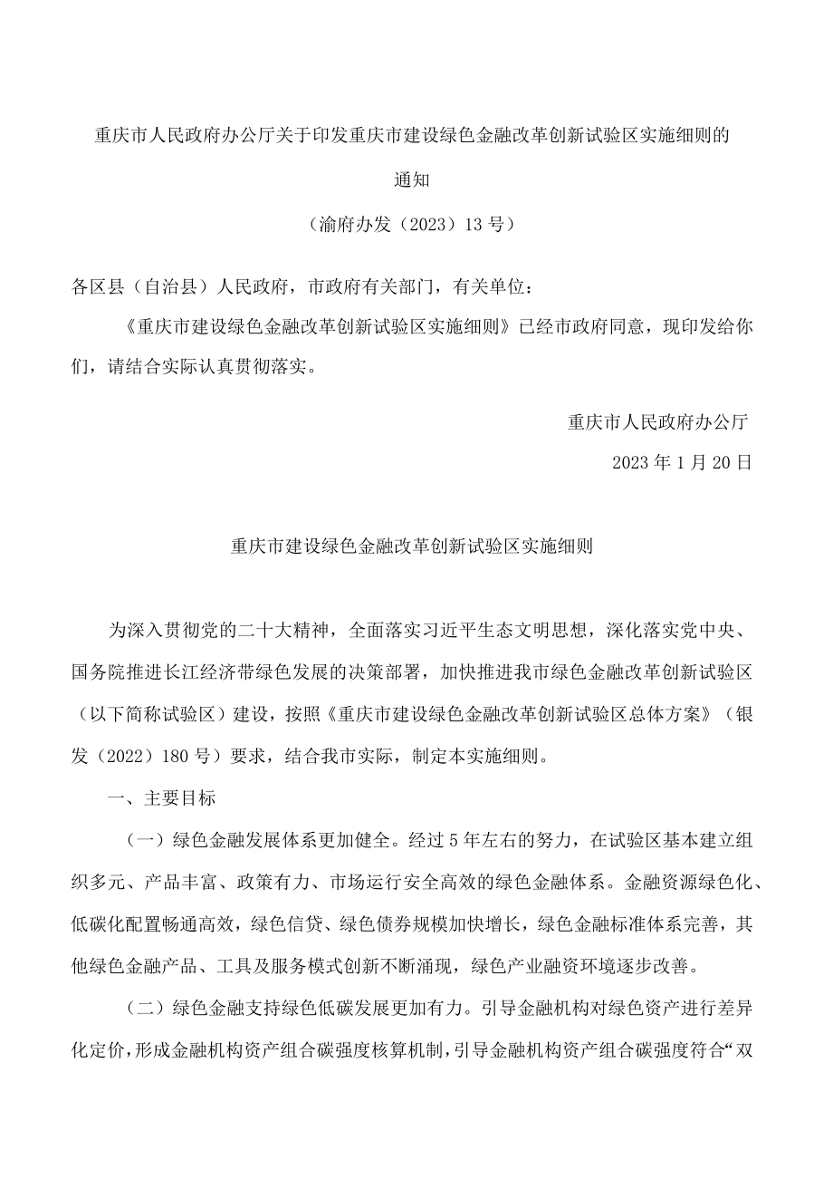 重庆市人民政府办公厅关于印发重庆市建设绿色金融改革创新试验区实施细则的通知(.docx_第1页