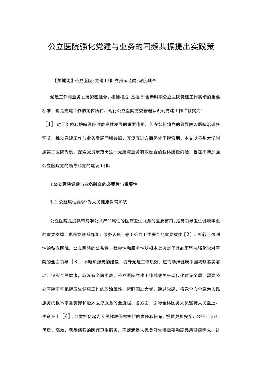 公立医院强化党建与业务的同频共振提出实践策略.docx_第1页