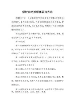 学校网络新媒体管理办法.docx