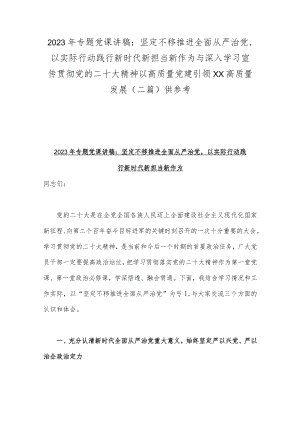 2023年专题党课讲稿：坚定不移推进全面从严治党以实际行动践行新时代新担当新作为与深入学习宣传贯彻党的二十大精神以高质量党建引领XX高质.docx