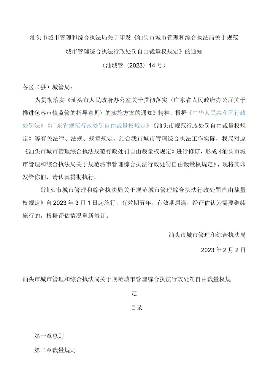 汕头市城市管理和综合执法局关于印发《汕头市城市管理和综合执法局关于规范城市管理综合执法行政处罚自由裁量权规定》的通知.docx_第1页