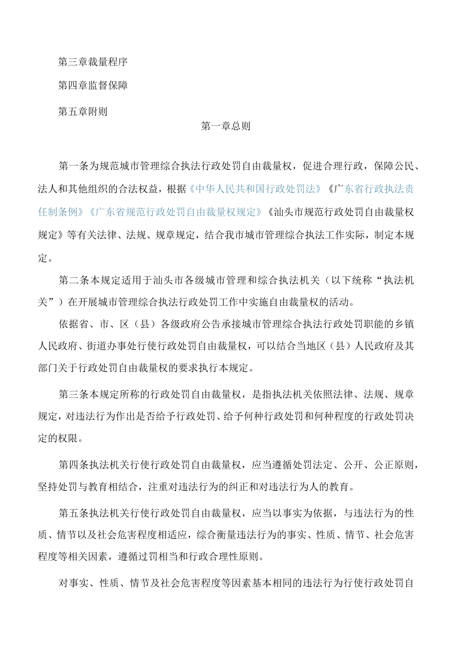 汕头市城市管理和综合执法局关于印发《汕头市城市管理和综合执法局关于规范城市管理综合执法行政处罚自由裁量权规定》的通知.docx_第2页