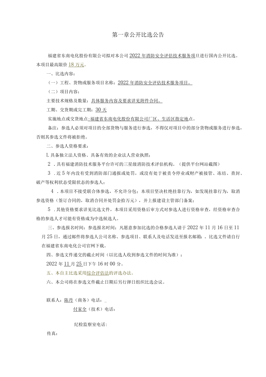 福建省东南电化股份有限公司2022年消防安全评估技术服务项目.docx_第3页