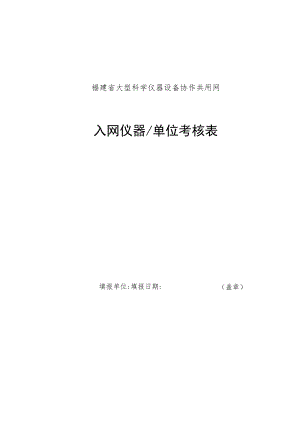 福建省大型科学仪器设备协作共用网入网仪器单位考核表.docx