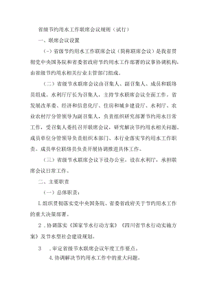 省级节约用水工作联席会议规则（试行）.docx