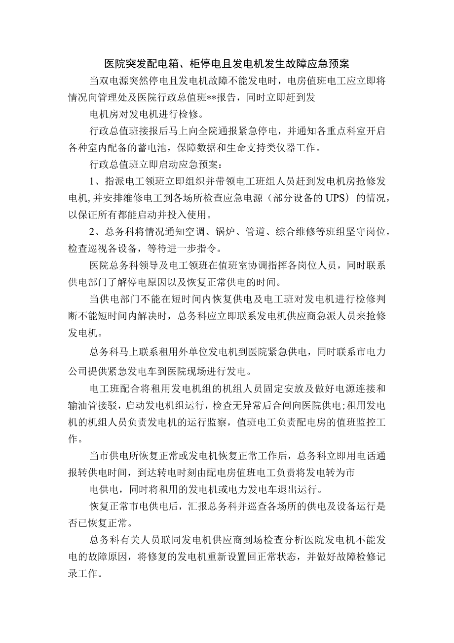 医院突发配电箱、柜停电且发电机发生故障应急预案.docx_第1页