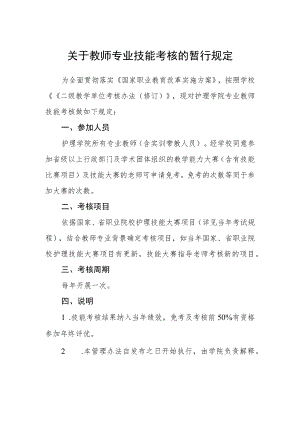 关于教师专业技能考核的暂行规定.docx