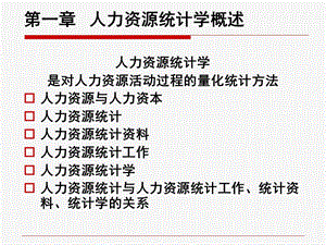 人力资源统计学PPT.ppt