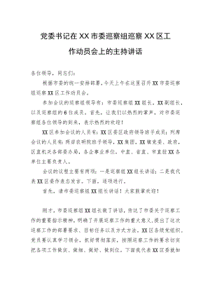 党委书记在XX市委巡察组巡察XX区工作动员会上的主持讲话.docx