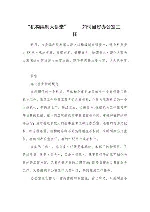 机构编制大讲堂——如何当好办公室主任.docx