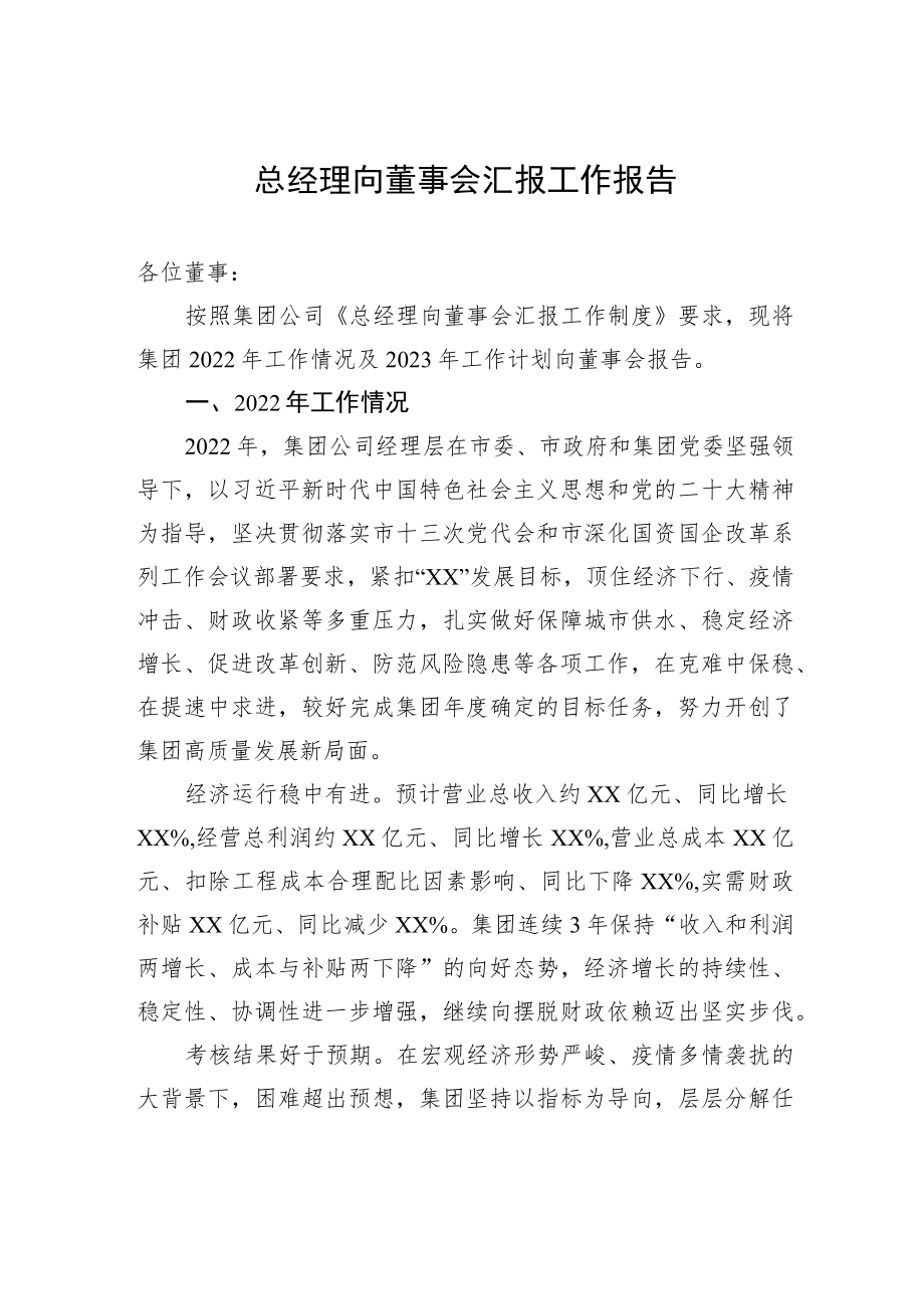 总经理向董事会汇报工作报告.docx_第1页