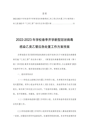 2023年学校春季开学新型冠状病毒感染乙类乙管应急处置工作方案预案【共2篇】.docx