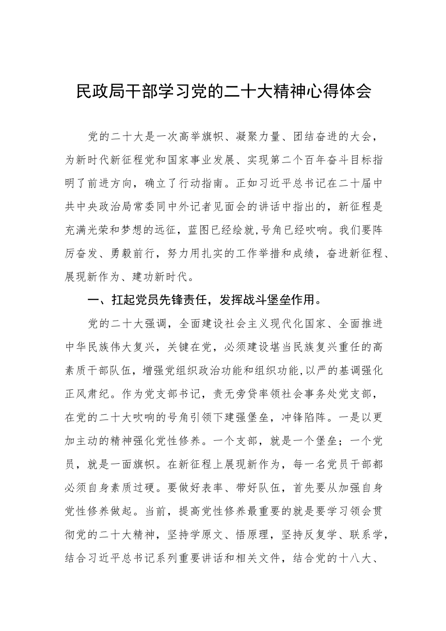 民政局干部学习党的二十大精神心得体会.docx_第1页