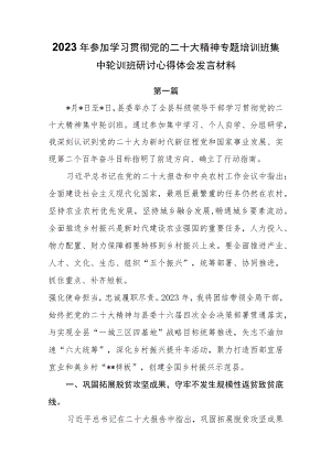 （3篇）2023年参加学习贯彻党的二十大精神专题培训班集中轮训班研讨心得体会发言材料.docx