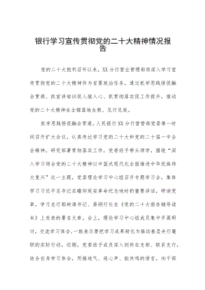 2023年银行支行学习贯彻党的二十大精神情况报告五篇范文.docx