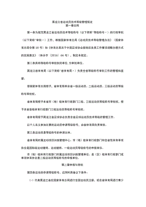 黑龙江省运动员技术等级管理规定-全文及解读.docx