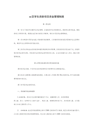 xx区学生资助项目资金管理制度.docx