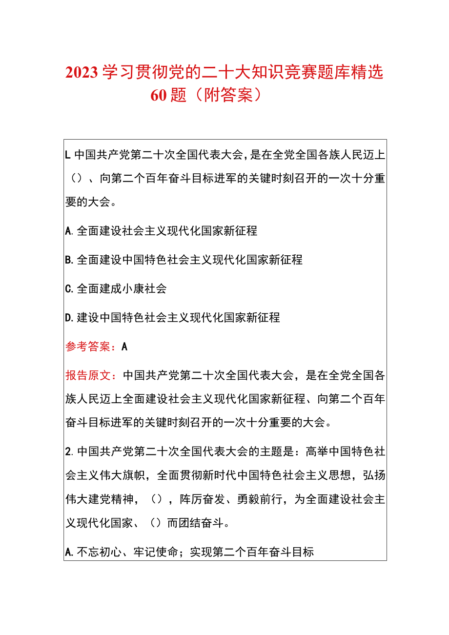 2023学习贯彻党的二十大知识竞赛题库精选60题（附答案）.docx_第1页