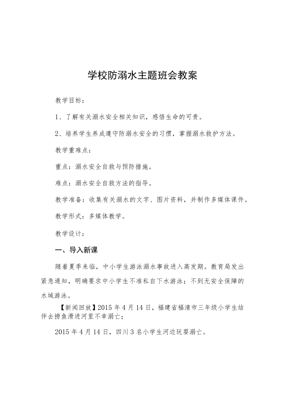 小学防溺水主题班会教案七篇例文.docx_第1页