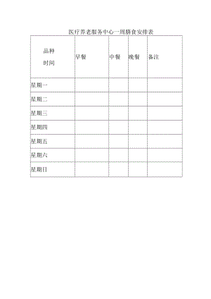 医疗养老服务中心一周膳食安排表.docx