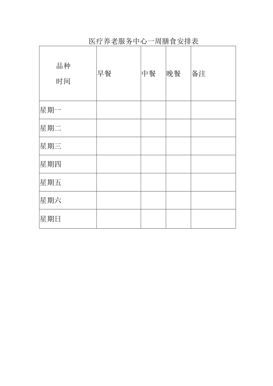 医疗养老服务中心一周膳食安排表.docx_第1页