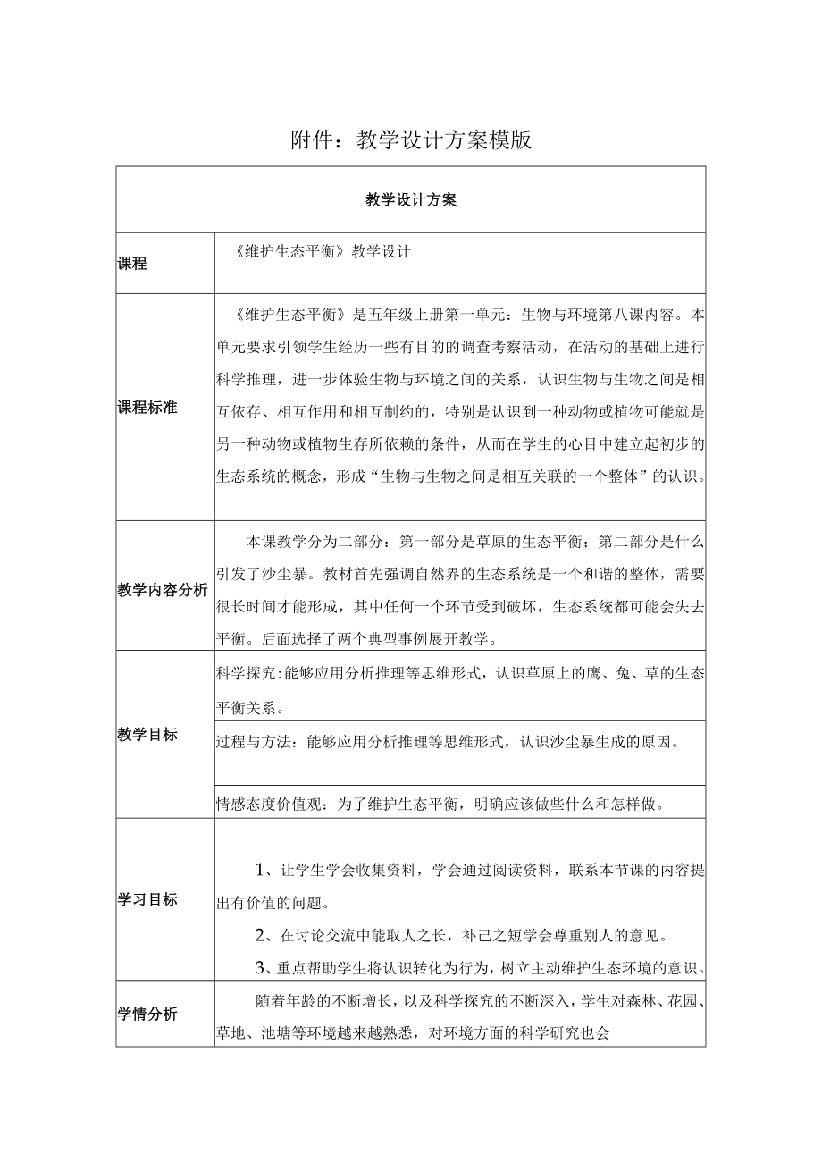 维护生态平衡 教学设计.docx_第1页