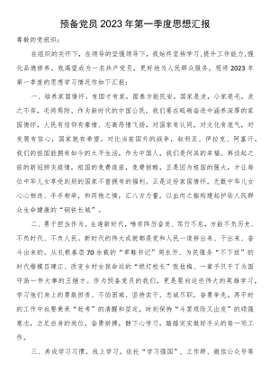 预备党员2023年第一季度思想汇报.docx