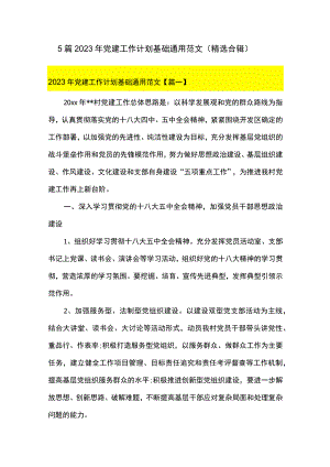 5篇 2023年党建工作计划基础通用范文（精选合辑）.docx