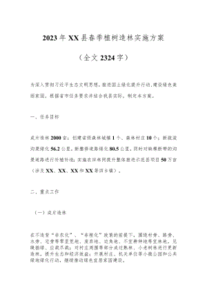 2023年XX县春季植树造林实施方案（全文2324字）.docx