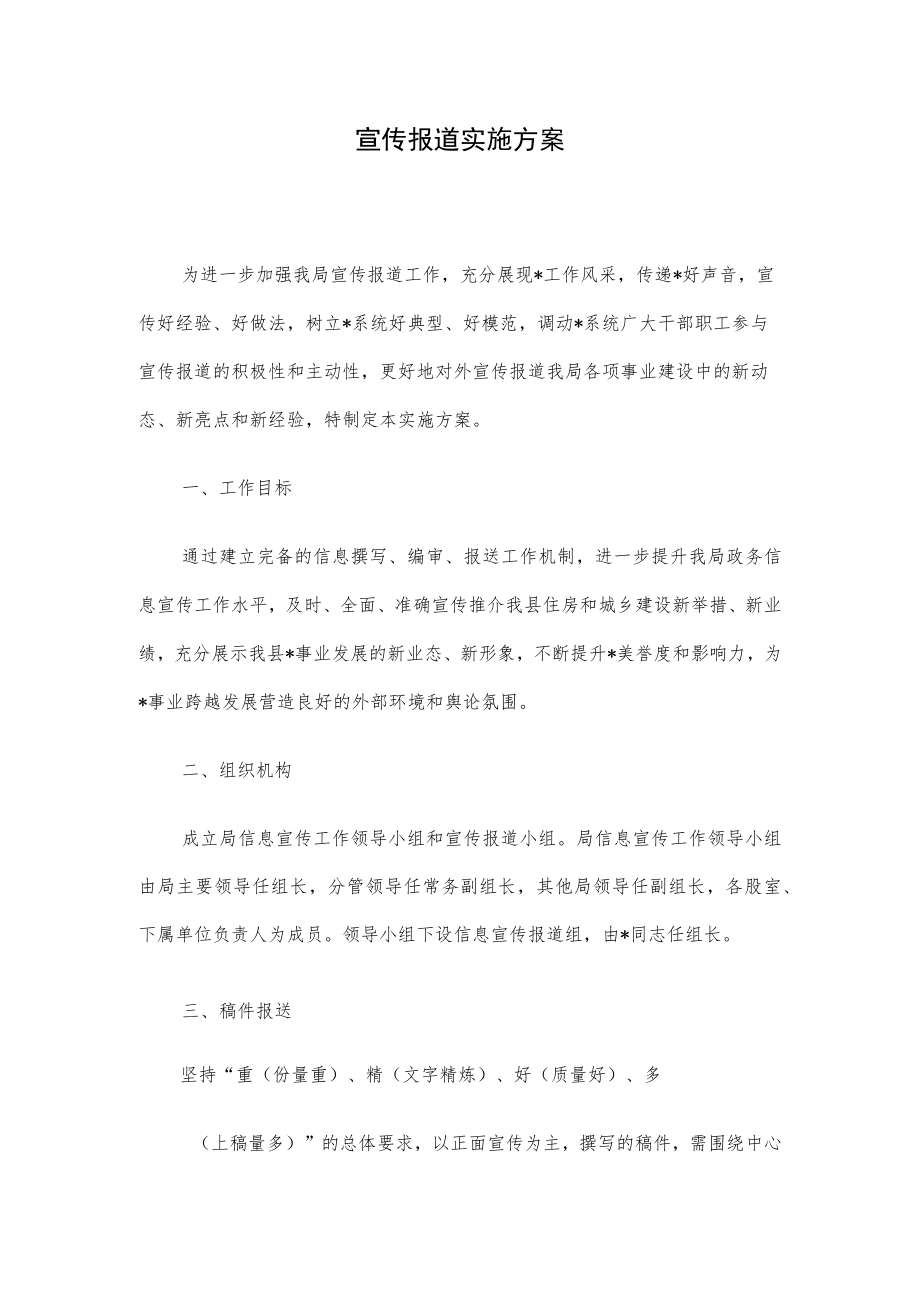 宣传报道实施方案.docx_第1页