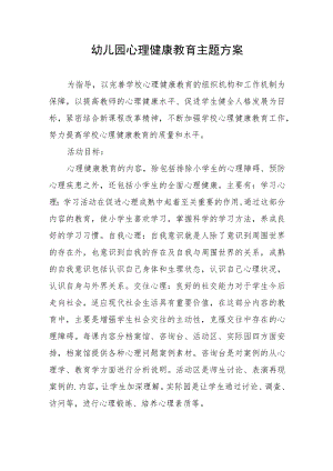 幼儿园心理健康教育主题方案.docx