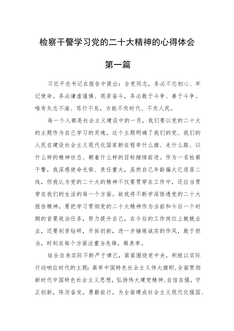 检察干警学习党的二十大精神的心得体会(通用五篇).docx_第1页