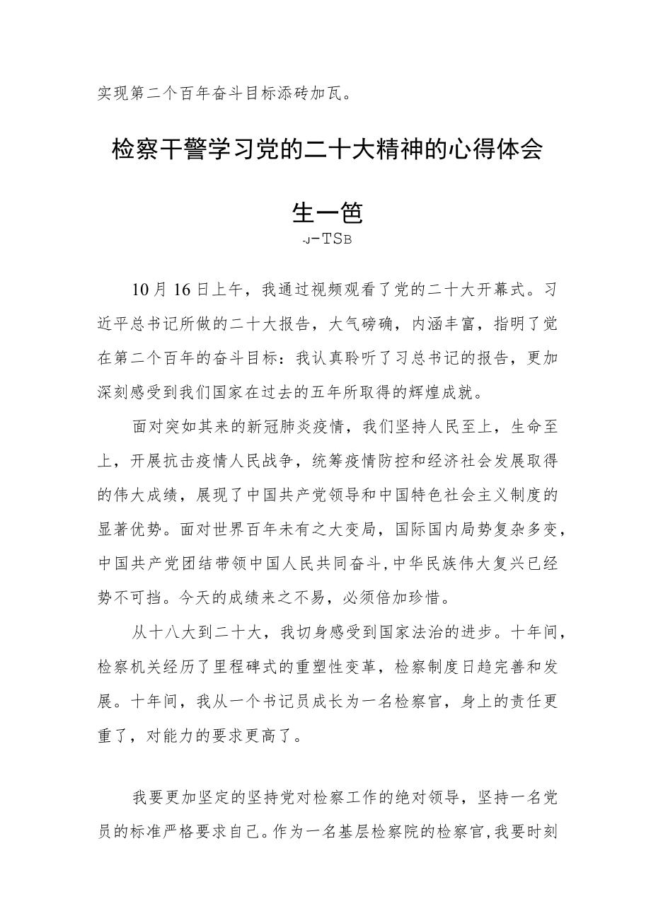 检察干警学习党的二十大精神的心得体会(通用五篇).docx_第2页