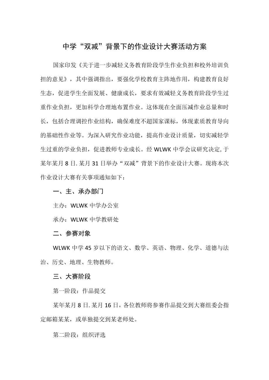 中学“双减”背景下的作业设计大赛活动方案.docx_第1页