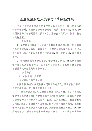 基层免疫规划人员培训实施方案.docx