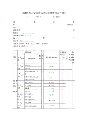 福建医科大学贵重仪器设备使用效益评价表.docx