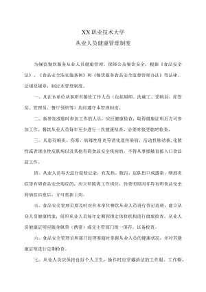 XX职业技术大学从业人员健康管理制度.docx