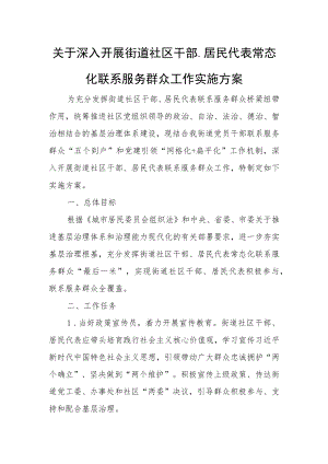 关于深入开展街道社区干部、居民代表常态化联系服务群众工作实施方案.docx