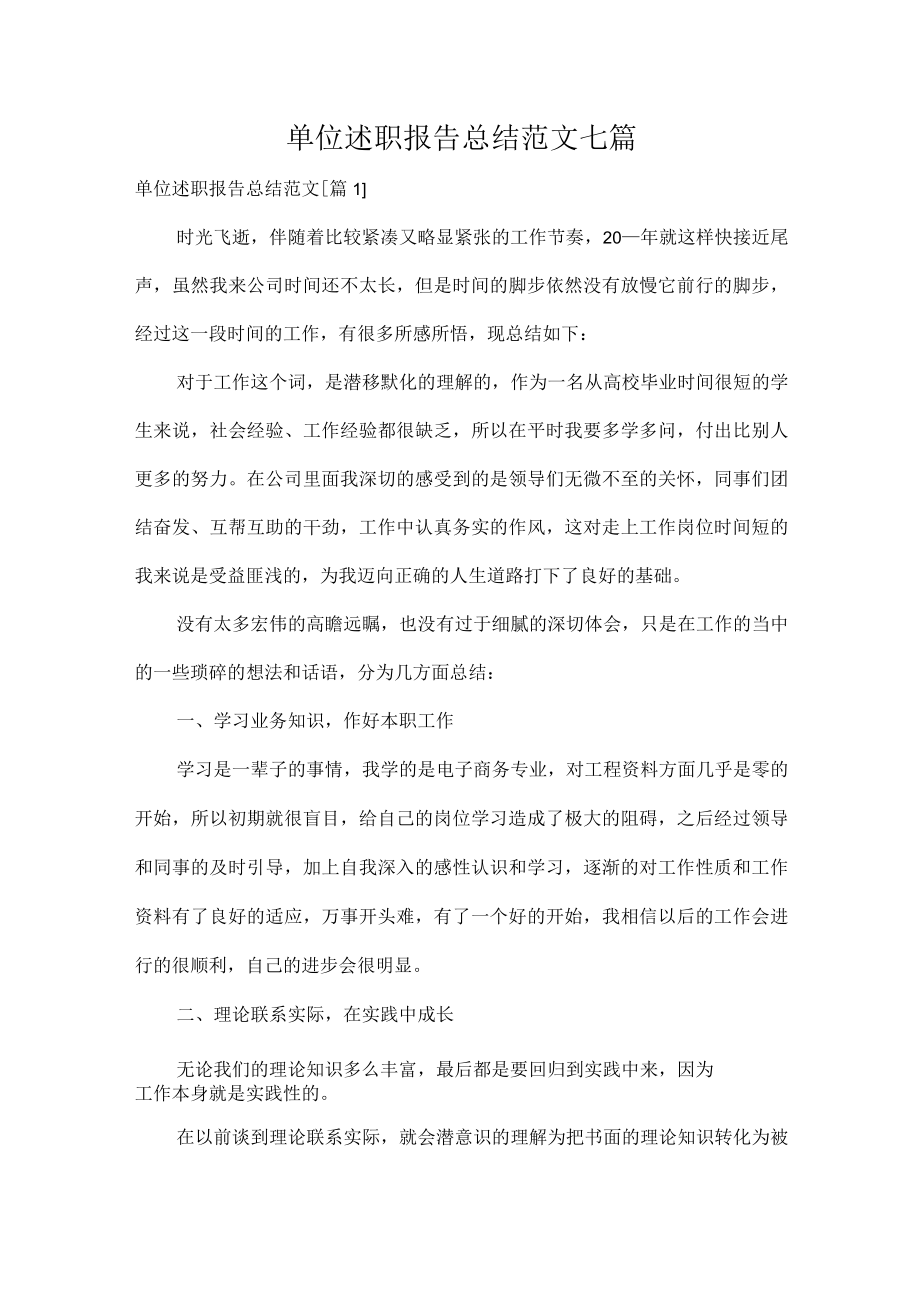 单位述职报告总结范文七篇.docx_第1页